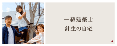 一級建築士・針生の自宅