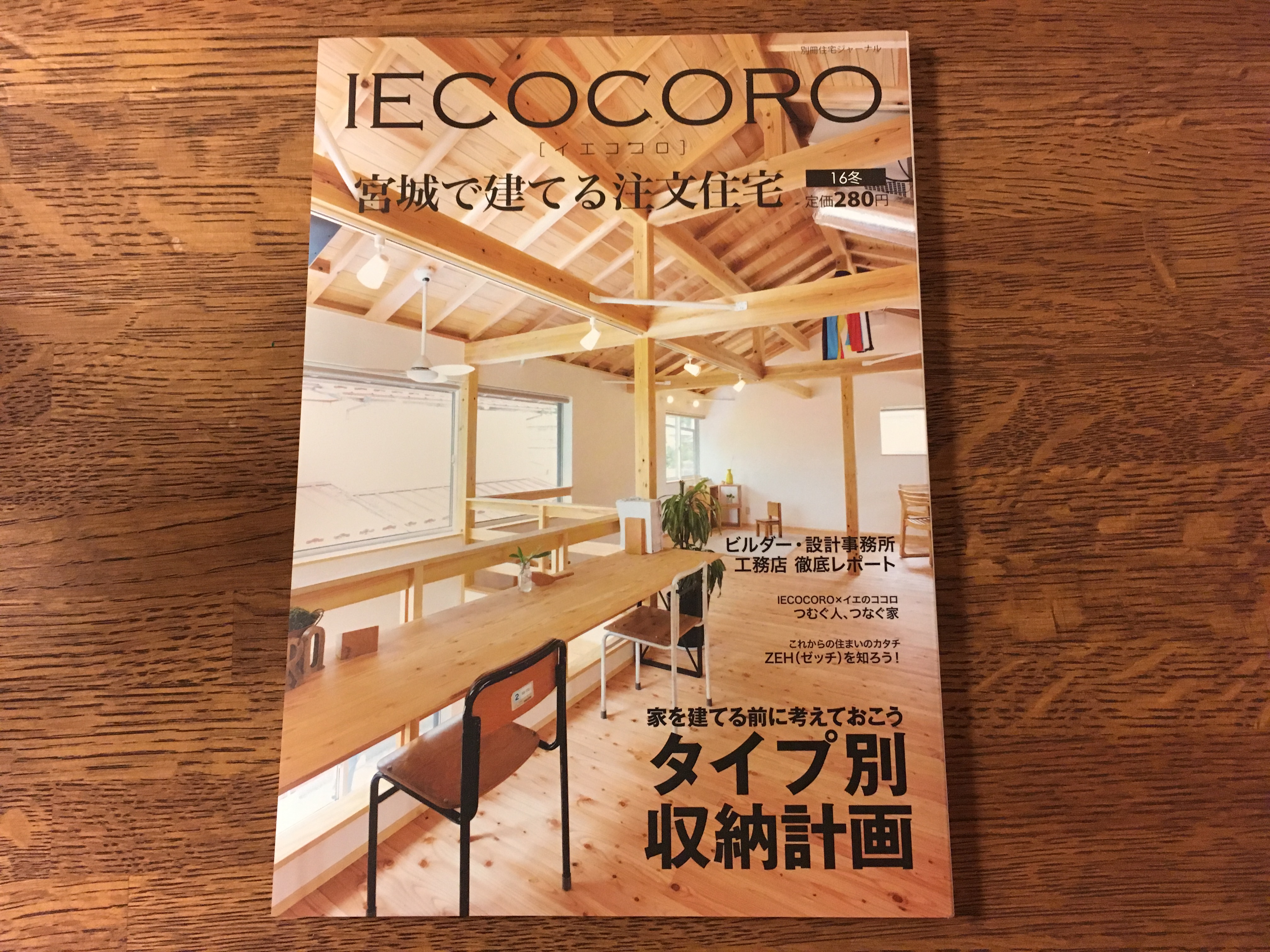 住宅雑誌”ＩＥＣＯＣＯＲＯ”　イエココロ　2016冬号に掲載されています！