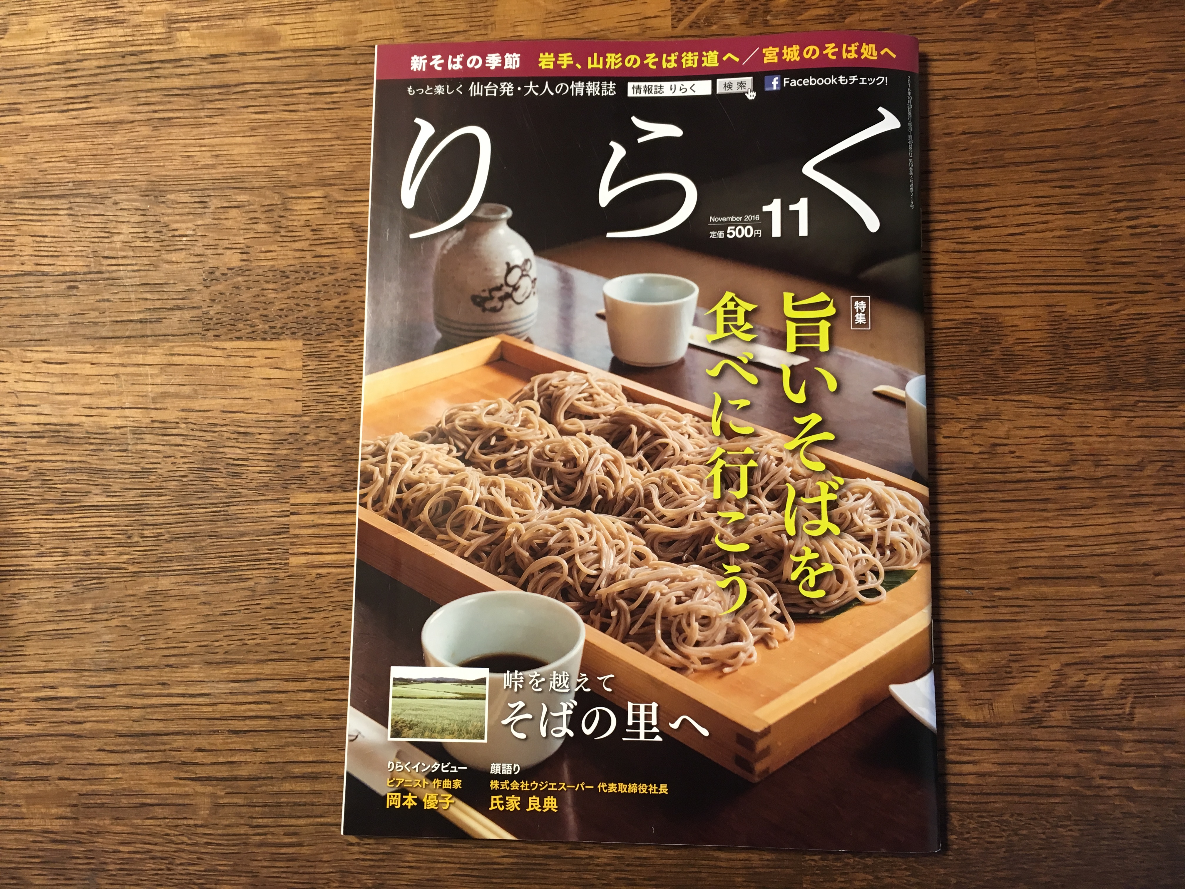 仙台発 大人の情報誌　”りらく 11月号”　に、掲載されています！