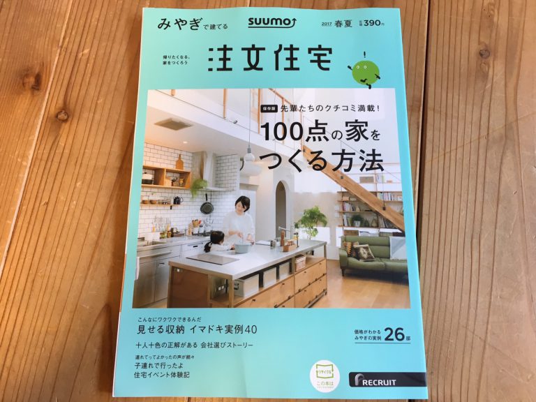SUUMO みやぎで建てる注文住宅！2017春夏号に掲載されています！