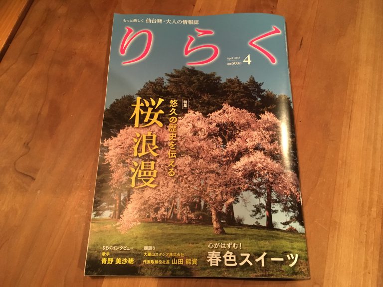 仙台発・大人の情報誌”りらく4月号”に掲載されています！
