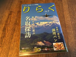 仙台発・大人の情報誌『りらく』2017.7月号に掲載されています！