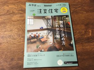 SUUMO  みやぎで建てる注文住宅　2018冬春号　に掲載されています！