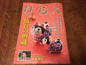 仙台発・大人の情報誌　”りらく”　2018.1月号に掲載されています！