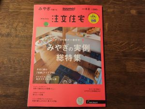 SUUMO　みやぎで建てる注文住宅　2018春夏号に掲載されています！