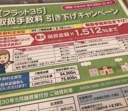 フラット35が、借りやすくなりましたよ！