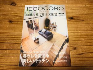 住宅雑誌『イエココロ！』2018.夏秋号が、発売されました！