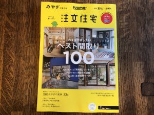 スーモ『みやぎで建てる注文住宅 2018夏秋号』発売されました！