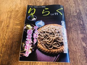 仙台発”大人の情報誌”　りらく　11月号！掲載しています。