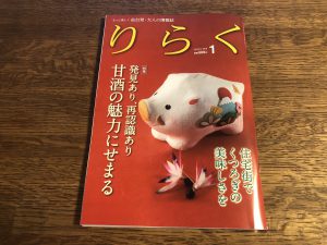 仙台発　大人の情報誌『りらく』2019年1月号に掲載しています！