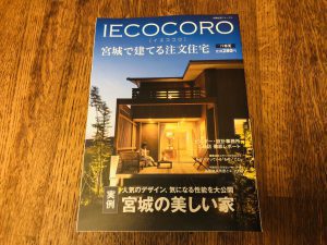 宮城で建てる注文住宅『イエココロ！』2019年春・夏号発売！