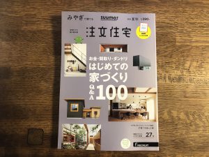 住宅雑誌『みやぎで建てる注文住宅　スーモ2019夏・秋号！』に掲載しています！