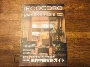 住宅雑誌・イエココロ2019冬！に掲載しています。