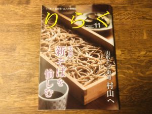 仙台発・大人の情報誌『りらく』11月号！に掲載しています！