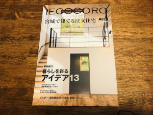 みやぎで建てる注文住宅・住宅雑誌”イエココロ”　2020年春・夏号！に掲載しています。