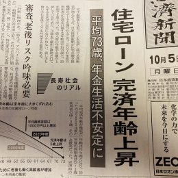 『住宅ローン完済年齢上昇！』（平均73歳、年金生活不安定に）それって、ほんと？