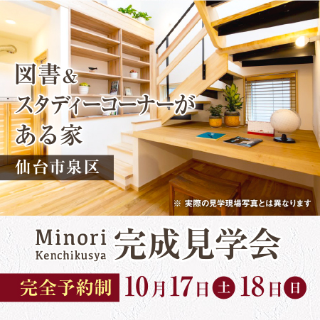 ＜キャンセル待ちをお受け致します＞10/17(土）18（日）仙台市内で完成住宅・個別案内を開催します！