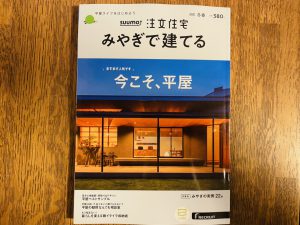 スーモ　みやぎで建てる注文住宅・2021　冬春号が発売されました！