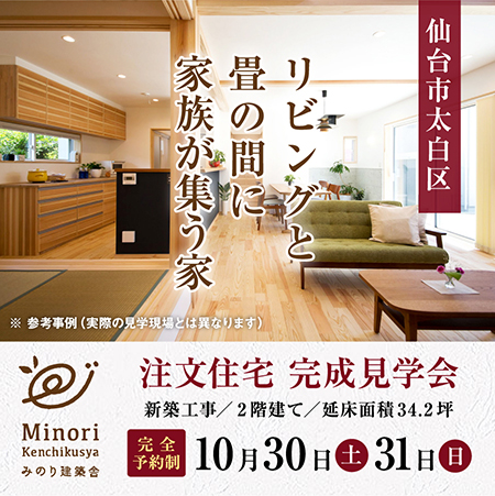 ＜終了しました＞10月30（土）・31（日）仙台市太白区で完成住宅・個別案内を開催します！