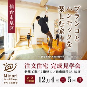 ＜終了しました＞仙台市泉区で12月4日（土）・12月5日（日）に完成住宅個別見学を開催します！