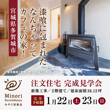 ＜終了しました＞1/22（土）・1/23（日）多賀城市で完成住宅個別見学を開催します！