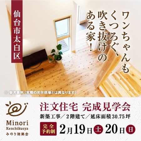 ＜終了しました＞2/19（土）・20（日）仙台市太白区で、完成住宅個別見学を開催します！