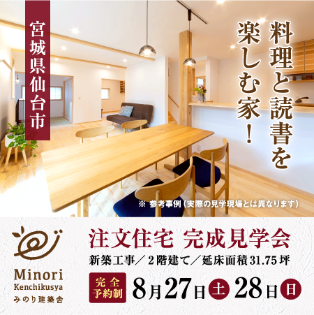 8月27(土）・28日（日）仙台市内で完成住宅個別案内を開催します！