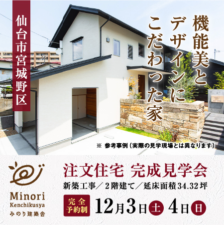 2022年12月3日（土）・4日（日）仙台市宮城野区で完成住宅・個別見学案内を開催します！