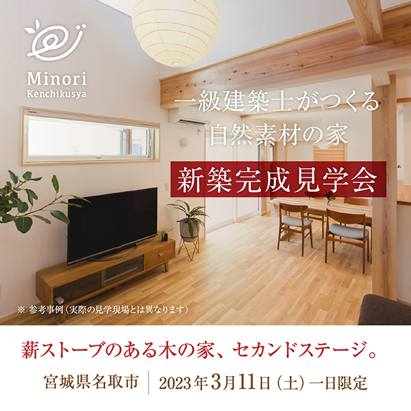 ＜終了＞3月11日（土）名取市（4日・5日とは別）で完成住宅個別見学を開催します！