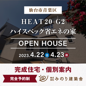 ＜終了＞4月22日（土）・23日（日）仙台市青葉区で完成住宅・個別案内を開催します！