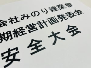 経営計画発表会＆安全大会の開催と役員退任のお知らせ！