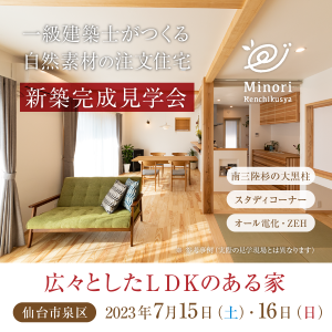 7/15（土）・16（日）仙台市で完成住宅個別見学を開催します！