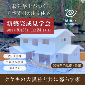 9/23（土)・24（日）栗原市・築館にて完成住宅・個別案内を開催します！