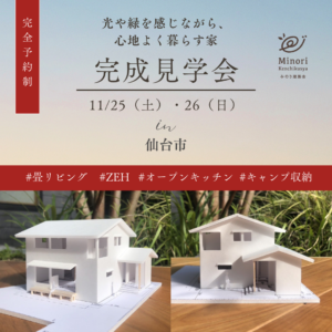 終了しました！11/25（土）・26（日）仙台市内で完成住宅・個別案内を開催します！
