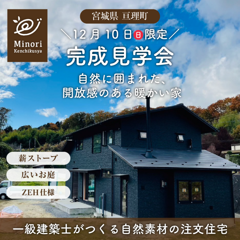 12/10（日）1日限定！宮城県亘理町にて完成住宅・個別見学会を開催します！