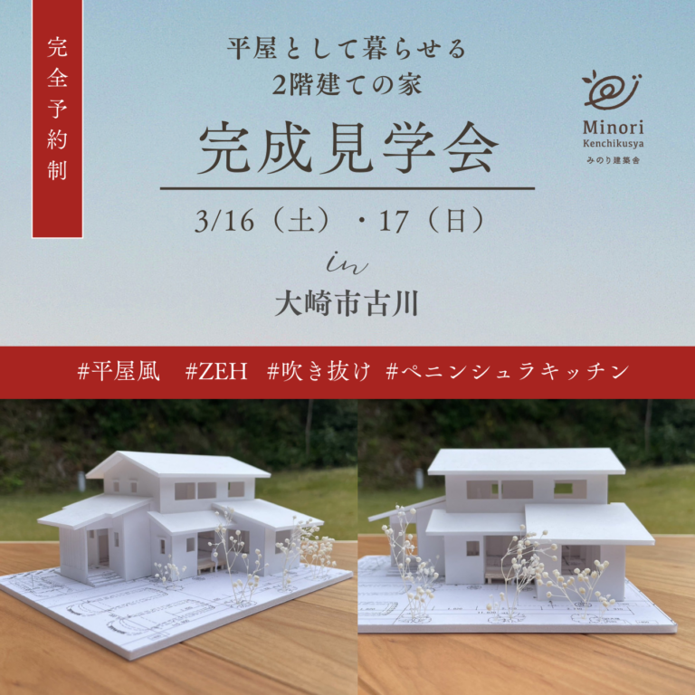 【終了しました！】3/16（土）・17（日）大崎市古川にて、完成住宅個別案内を開催します！