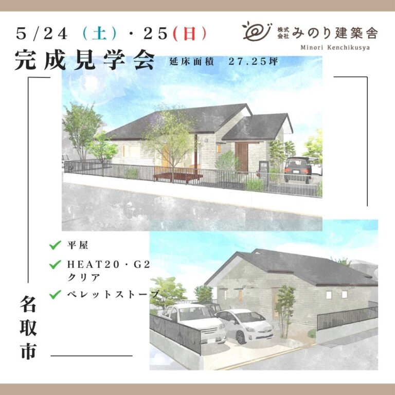5/24（土）・25（日）名取市で、平屋の完成住宅個別見学会を開催します！