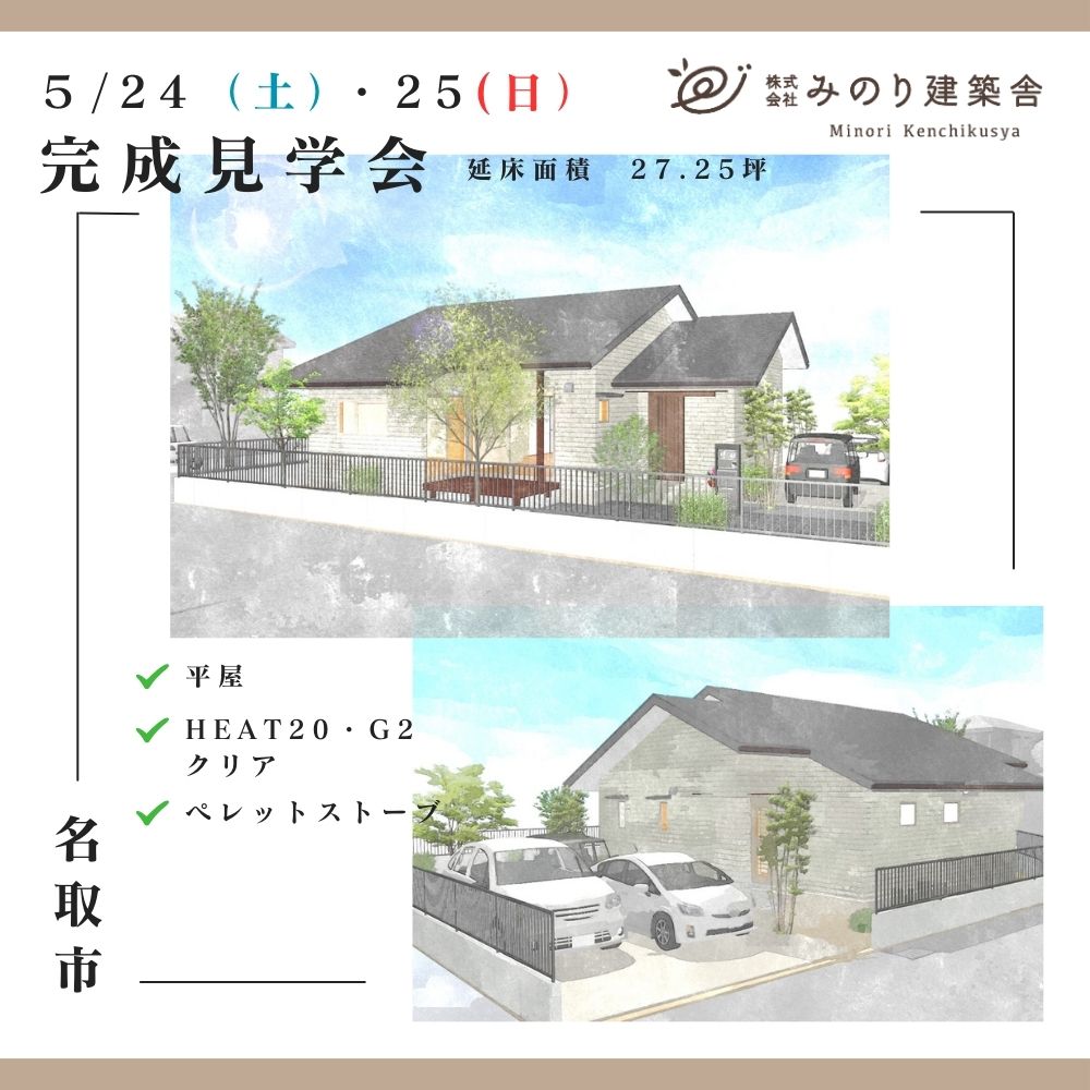 5/24（土）・25（日）名取市で、平屋の完成住宅個別見学会を開催します！