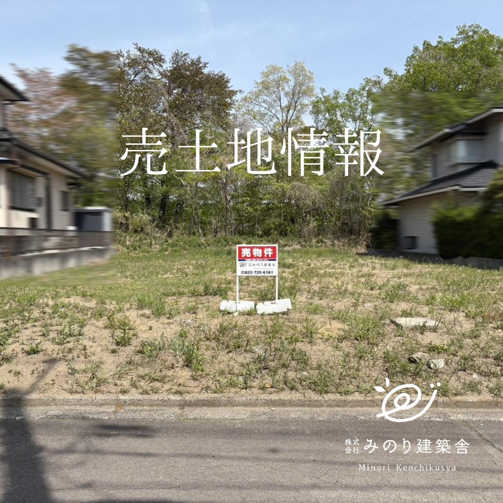【売土地情報】仙台市泉区長命ケ丘（108.6坪）