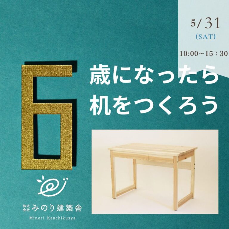 5月31日（土）　6歳になったら机を作ろう！（6歳以外もOK）イベント　開催します！