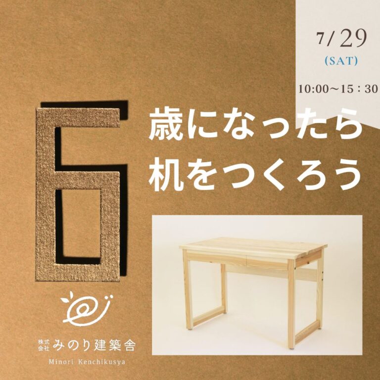 7月29日（火）　6歳になったら机を作ろう！（6歳以外もOK）イベント　開催します！