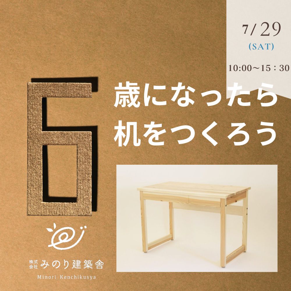 7月29日（火）　6歳になったら机を作ろう！（6歳以外もOK）イベント　開催します！