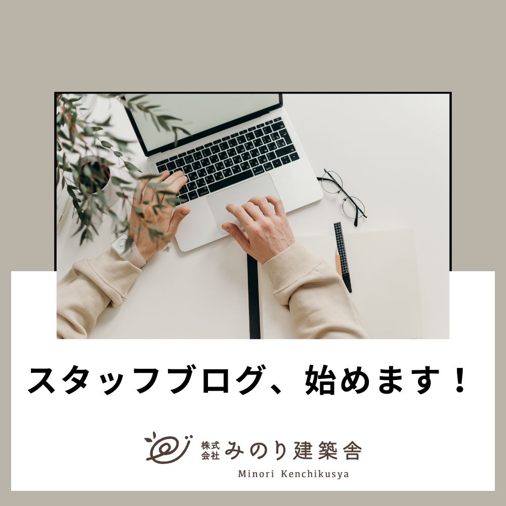 スタッフブログを始めます