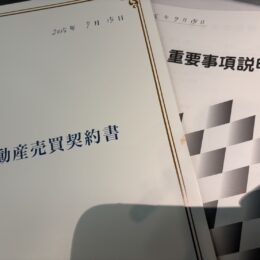 土地契約に立ち会わせていただきました