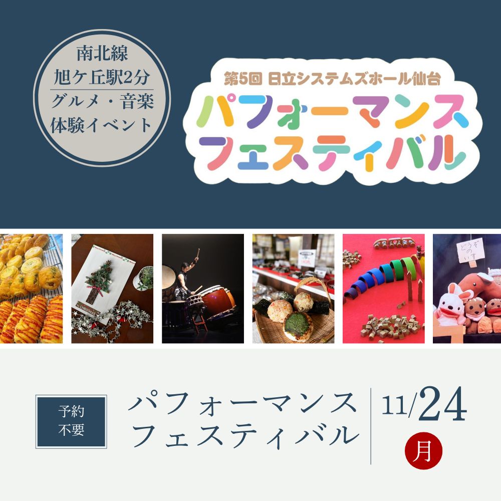 11/24(月・祝)第5回 日立システムズホール仙台 パフォーマンスフェスティバル に参加します!