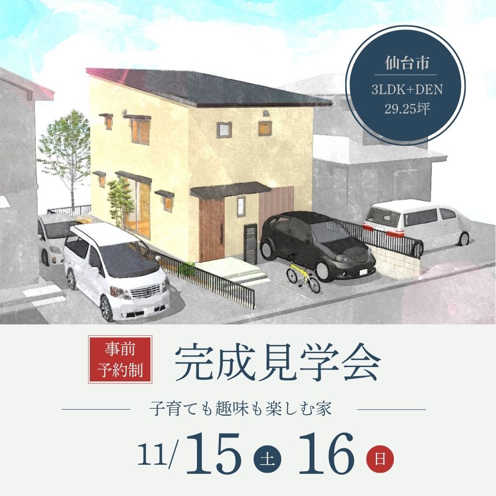 11/15(土)・16(日)仙台市若林区で、DEN(趣味の部屋)がある、子育ても趣味も楽しめる家、完成住宅個別見学会を開催します!