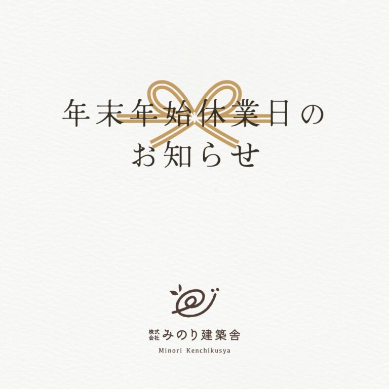 年末年始・休業期間のお知らせ！