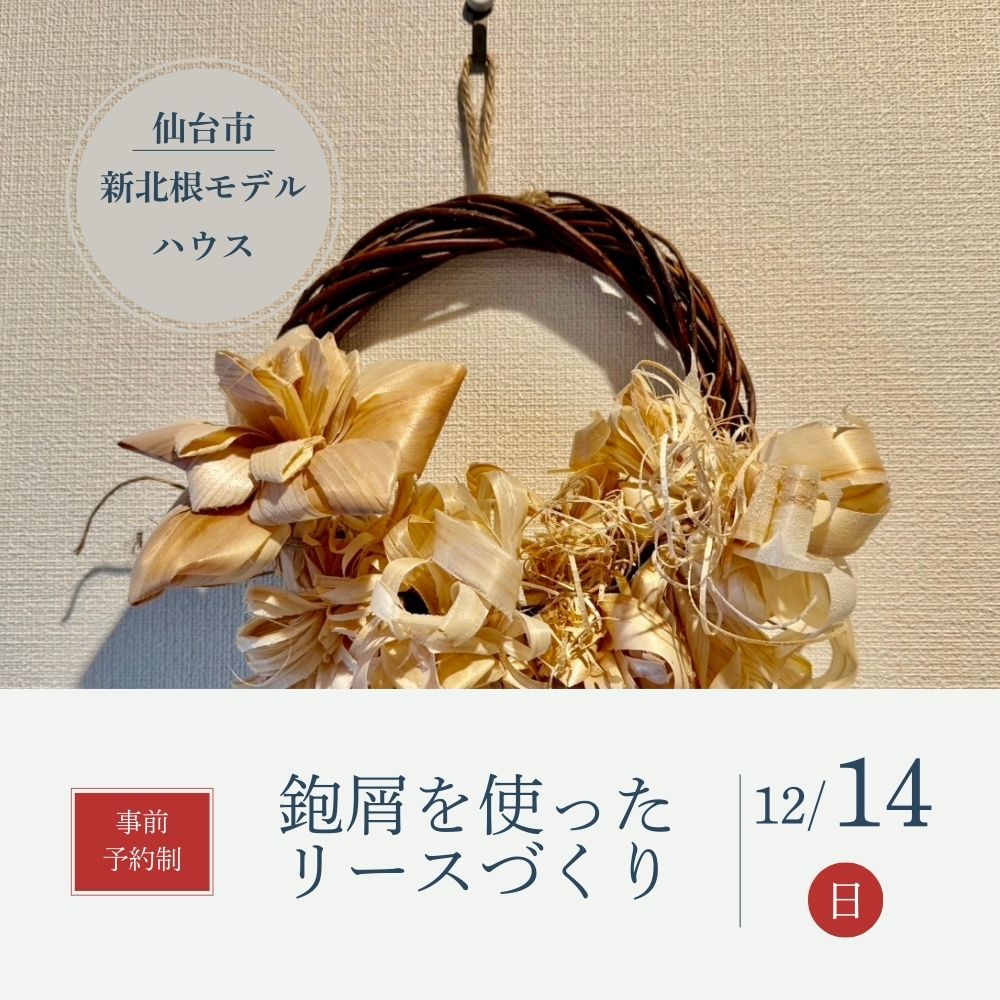 12/14（日）鉋屑（かんなくず）を使ったリースづくり　を開催します！