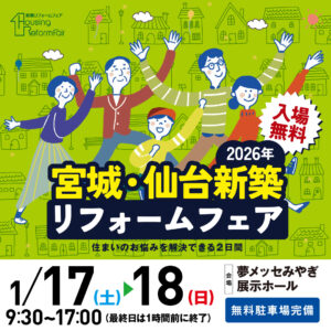 1月17日（土）・18日（日）宮城・仙台　新築リフォームフェア　に出展します！