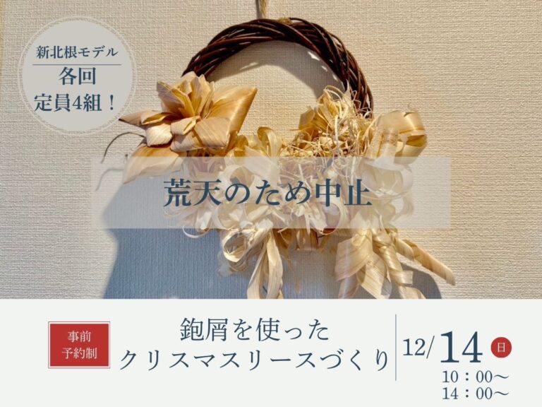【荒天のため中止】12/14（日）鉋屑（かんなくず）を使ったリースづくり